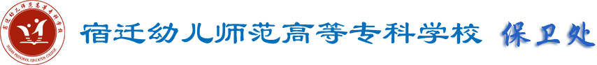 保卫处
